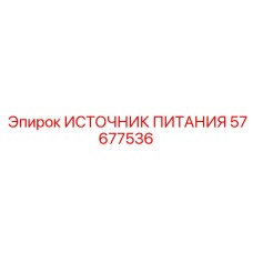 Блок питания 57677536 для систем автоматизации Эпирок