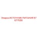 Блок питания 57677536 для систем автоматизации Эпирок