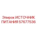 Блок питания 57677536 для систем автоматизации Эпирок