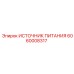 Оригинальный источник питания 6060008317 для систем автоматизации Epiroc