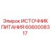Оригинальный источник питания 6060008317 для систем автоматизации Epiroc