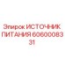 Оригинальный блок питания Epiroc артикул 6060008331