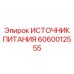 Высокомощный блок питания артикул 6060012555