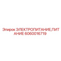 6060016719 ЭЛЕКТРОПИТАНИЕ,ПИТАНИЕ Epiroc