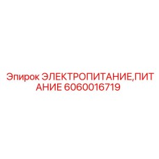 Электронный блок питания 6060016719 Epiroc