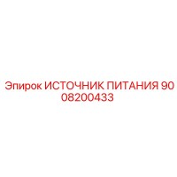 9008200433 ИСТОЧНИК ПИТАНИЯ Epiroc