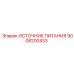 Блок питания 24В Epiroc 9008200433 с защитой IP68