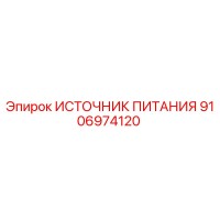 9106974120 ИСТОЧНИК ПИТАНИЯ Epiroc