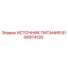 Оригинальный источник питания Epiroc 9106974120