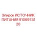 Оригинальный источник питания Epiroc 9106974120