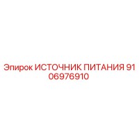 9106976910 ИСТОЧНИК ПИТАНИЯ Epiroc