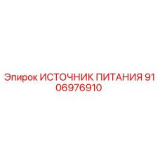 9106976910 ИСТОЧНИК ПИТАНИЯ Epiroc
