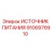 Оригинальный блок питания 9106976910 Epiroc для буровых установок