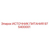 975400001 ИСТОЧНИК ПИТАНИЯ Epiroc