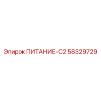 58329729 ПИТАНИЕ-C2 Epiroc