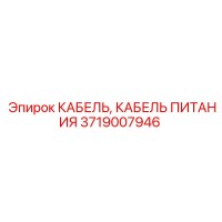 3719007946 КАБЕЛЬ, КАБЕЛЬ ПИТАНИЯ Epiroc
