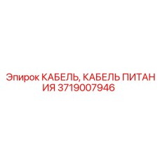 3719007946 КАБЕЛЬ, КАБЕЛЬ ПИТАНИЯ Epiroc