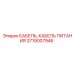 Оригинальный кабель питания для техники Эпирок 3719007946