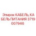 Оригинальный кабель питания для техники Эпирок 3719007946
