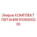 Оригинальный комплект питания 9106000230 Epiroc