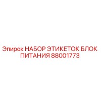 88001773 НАБОР ЭТИКЕТОК БЛОК ПИТАНИЯ Epiroc