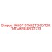 Оригинальные этикетки Epiroc 88001773 для блока питания буровой техники