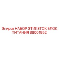 88001852 НАБОР ЭТИКЕТОК БЛОК ПИТАНИЯ Epiroc