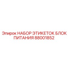 Набор термостойких этикеток Epiroc 88001852 для буровых станков