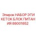 Набор термостойких этикеток Epiroc 88001852 для буровых станков