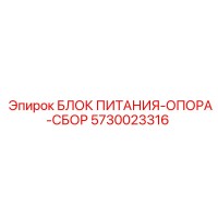 5730023316 БЛОК ПИТАНИЯ-ОПОРА-СБОР Epiroc