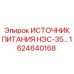 Оригинальный источник питания НЭС-35 для спецтехники Epiroc
