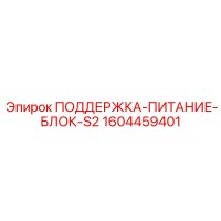 1604459401 ПОДДЕРЖКА-ПИТАНИЕ-БЛОК-S2 Epiroc