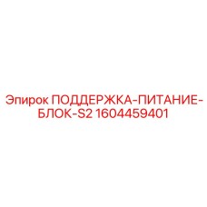 1604459401 ПОДДЕРЖКА-ПИТАНИЕ-БЛОК-S2 Epiroc