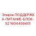 1604459401 ПОДДЕРЖКА-ПИТАНИЕ-БЛОК-S2 Epiroc