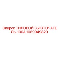 1089949820 СИЛОВОЙ ВЫКЛЮЧАТЕЛЬ-100A Epiroc