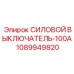 1089949820 СИЛОВОЙ ВЫКЛЮЧАТЕЛЬ-100A Epiroc
