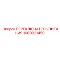 1089921450 ПЕРЕКЛЮЧАТЕЛЬ ПИТАНИЯ Epiroc
