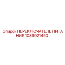 1089921450 ПЕРЕКЛЮЧАТЕЛЬ ПИТАНИЯ Epiroc