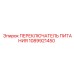1089921450 ПЕРЕКЛЮЧАТЕЛЬ ПИТАНИЯ Epiroc