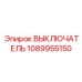 1089955150 ВЫКЛЮЧАТЕЛЬ Epiroc