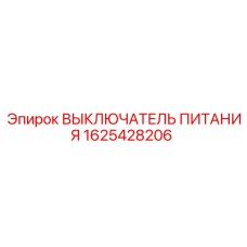 1625428206 ВЫКЛЮЧАТЕЛЬ ПИТАНИЯ Epiroc