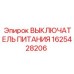 Фото выключателя питания Epiroc артикул 1625428206