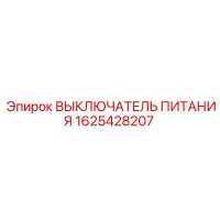 1625428207 ВЫКЛЮЧАТЕЛЬ ПИТАНИЯ Epiroc