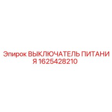 1625428210 ВЫКЛЮЧАТЕЛЬ ПИТАНИЯ Epiroc