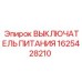 Оригинальный выключатель Epiroc 1625428210 для буровых машин