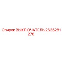2635281278 ВЫКЛЮЧАТЕЛЬ Epiroc