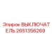 2651356269 ВЫКЛЮЧАТЕЛЬ Epiroc