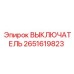 2651619823 ВЫКЛЮЧАТЕЛЬ Epiroc