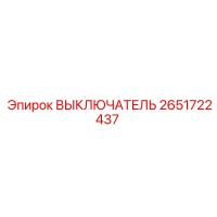 2651722437 ВЫКЛЮЧАТЕЛЬ Epiroc