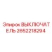 2652218294 ВЫКЛЮЧАТЕЛЬ Epiroc